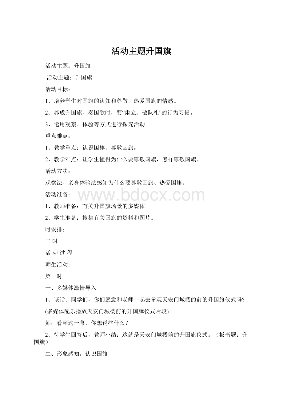 活动主题升国旗.docx_第1页