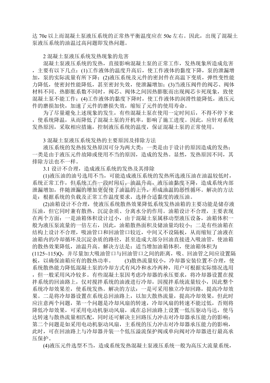 混凝土泵液压系统的发热原因与排除方法通用范本Word格式.docx_第2页