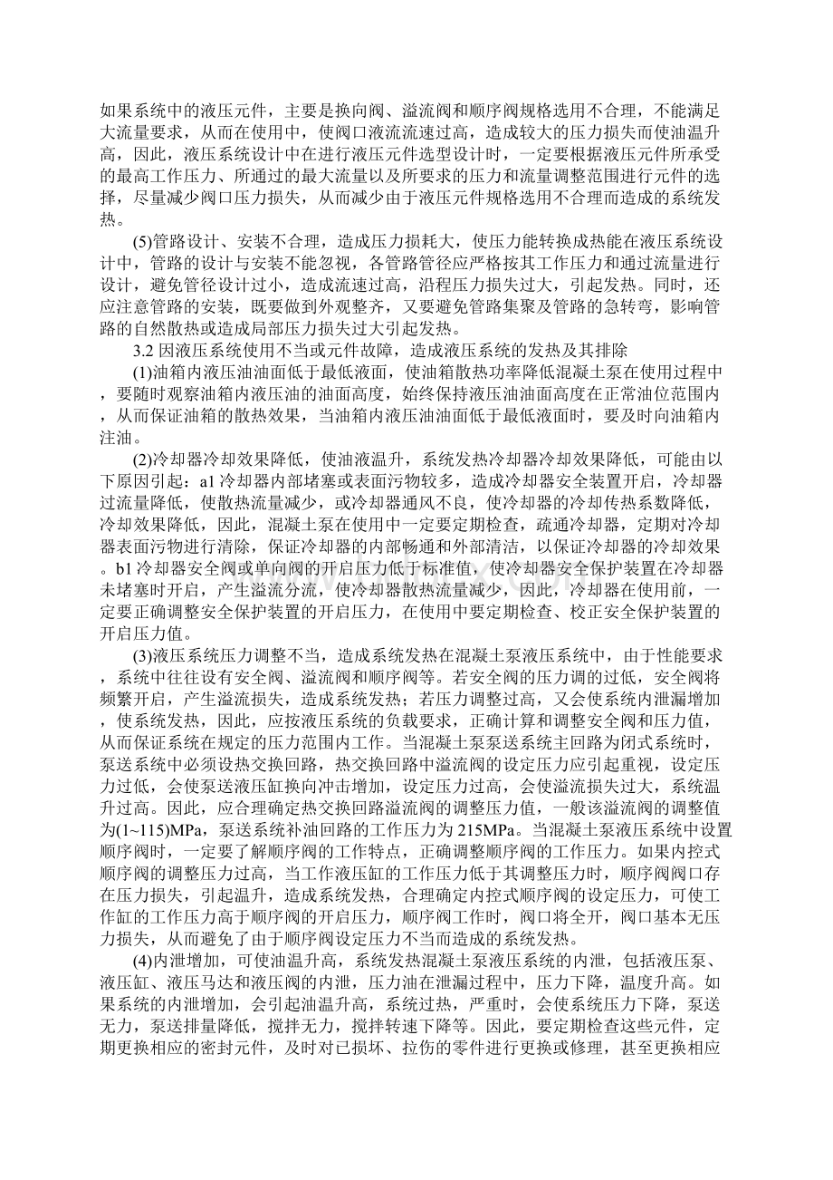 混凝土泵液压系统的发热原因与排除方法通用范本Word格式.docx_第3页