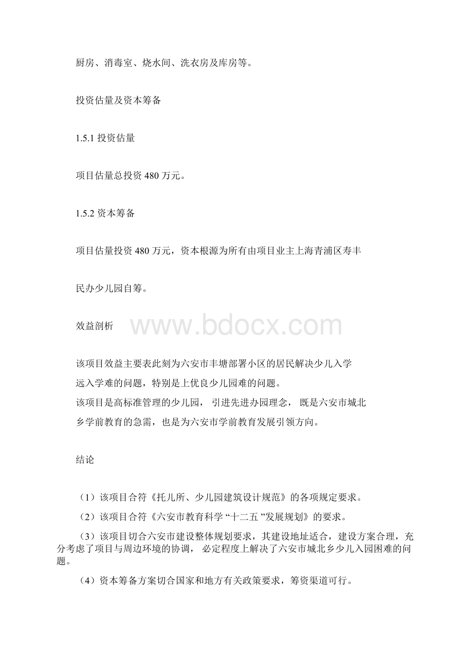 丰塘幼儿园项目建议书.docx_第2页