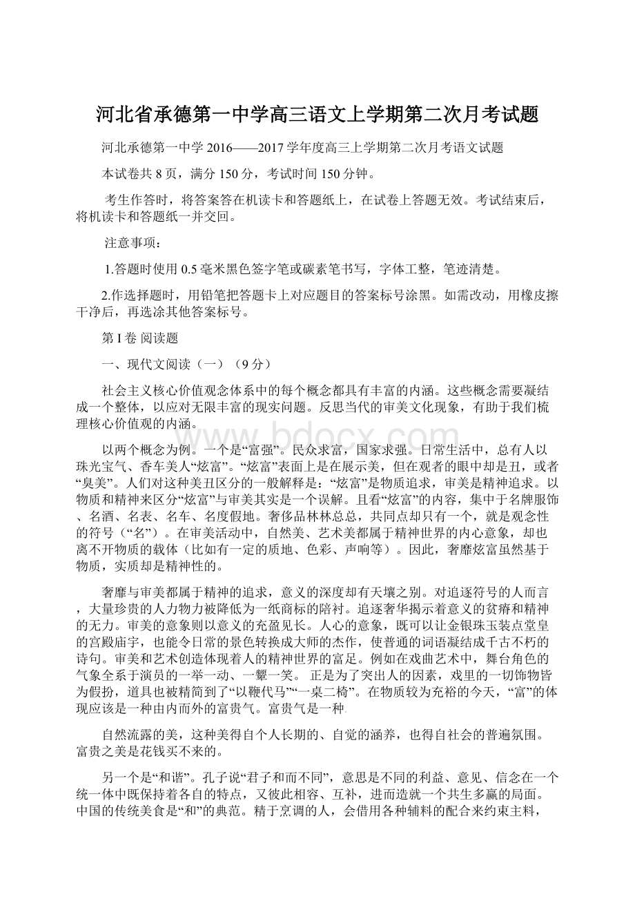 河北省承德第一中学高三语文上学期第二次月考试题Word文件下载.docx