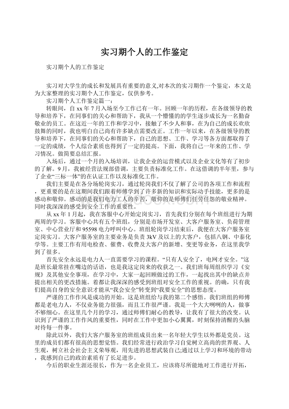 实习期个人的工作鉴定.docx_第1页