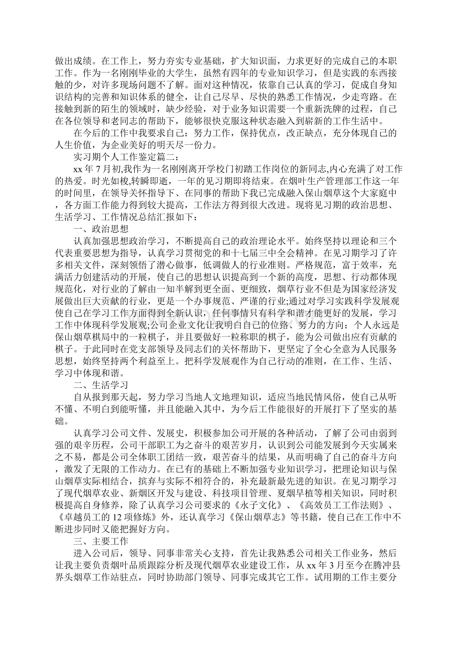 实习期个人的工作鉴定.docx_第2页