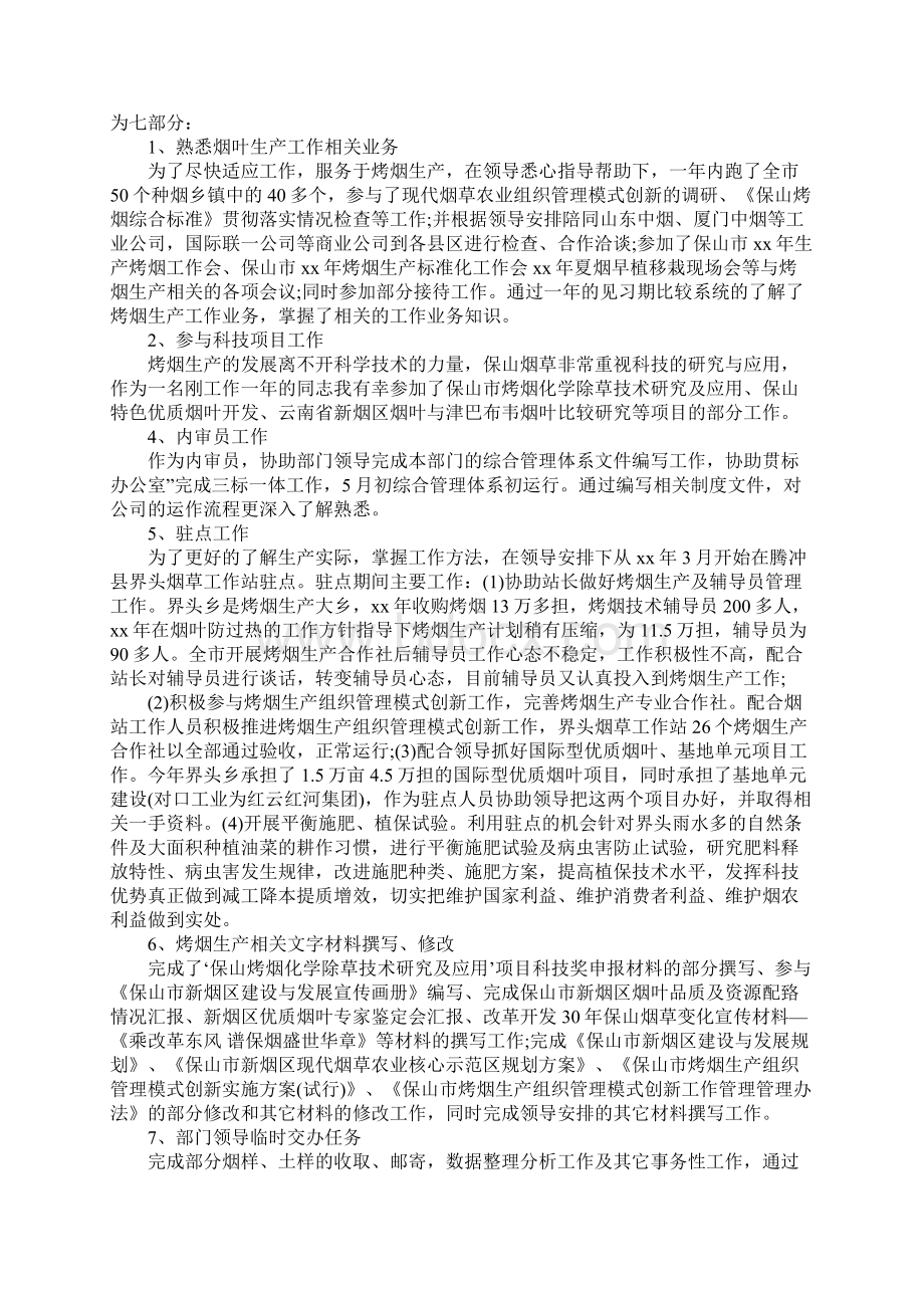 实习期个人的工作鉴定.docx_第3页