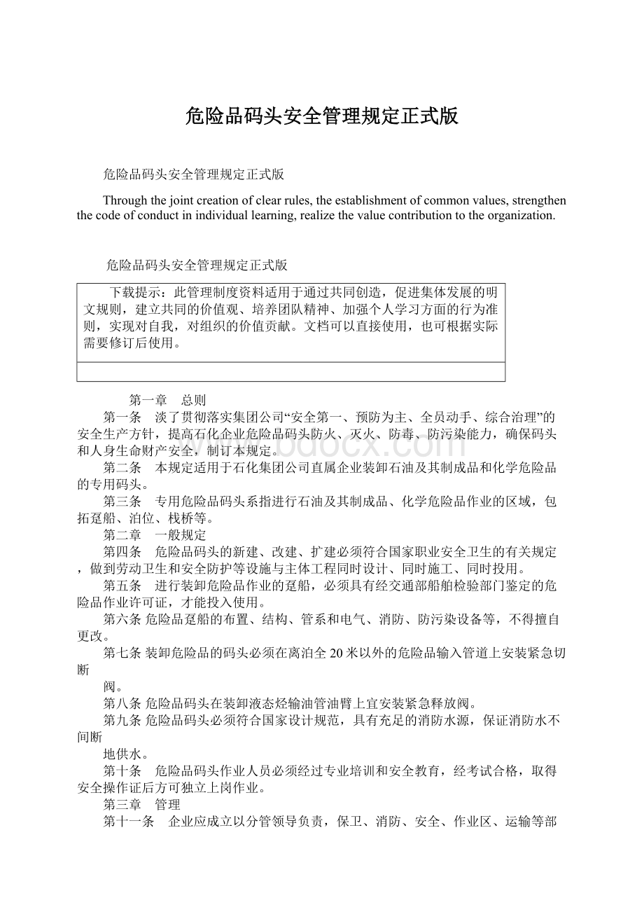 危险品码头安全管理规定正式版Word文档格式.docx