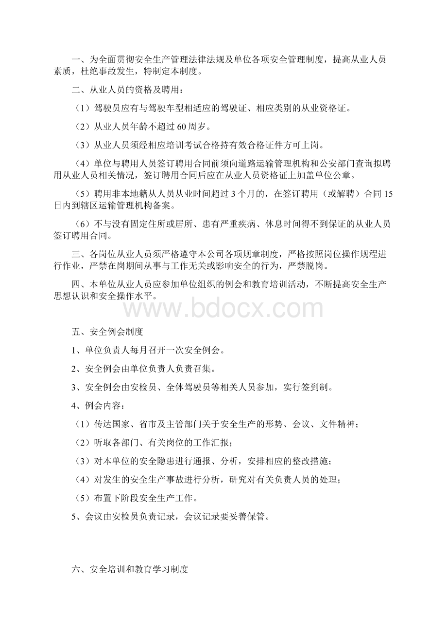 道路货运经营安全生产管理制度文本Word文档下载推荐.docx_第3页