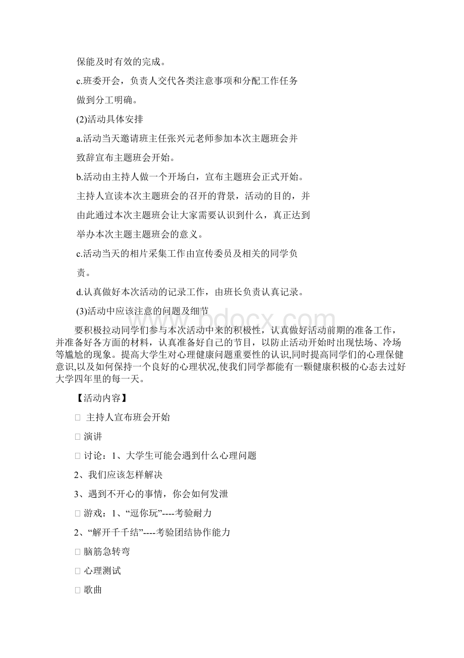 心理健康主题班会总结文档格式.docx_第3页