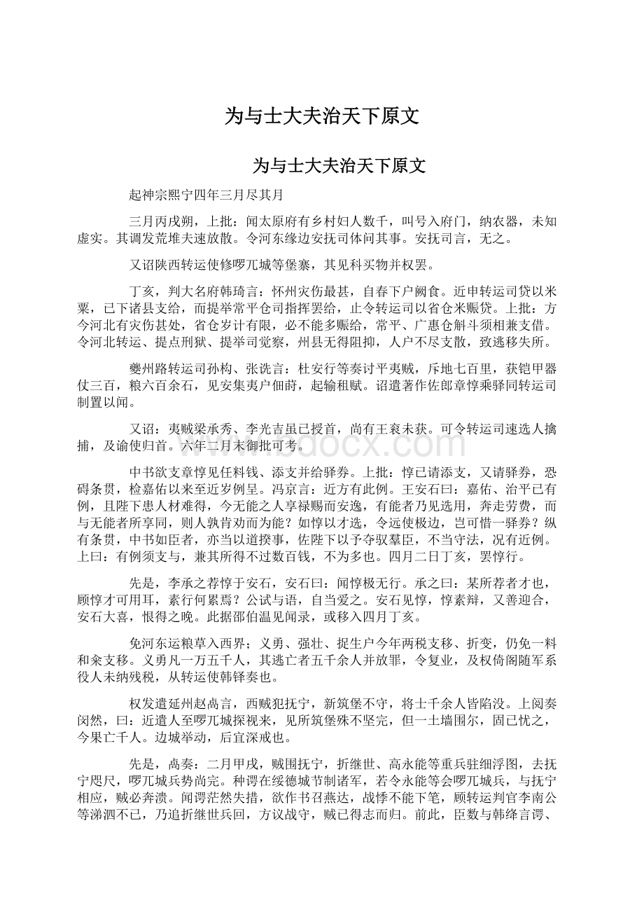 为与士大夫治天下原文Word格式文档下载.docx