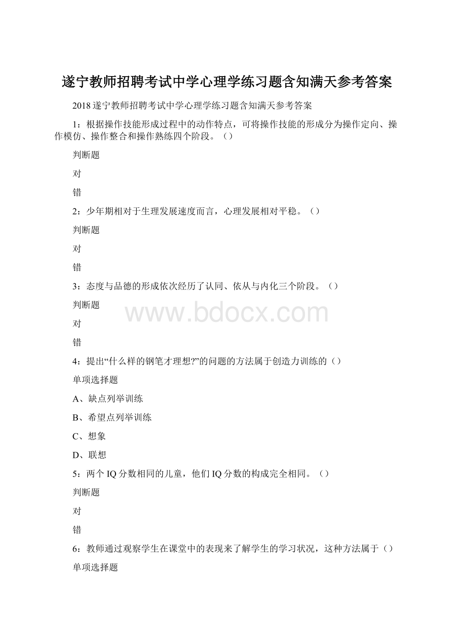 遂宁教师招聘考试中学心理学练习题含知满天参考答案.docx