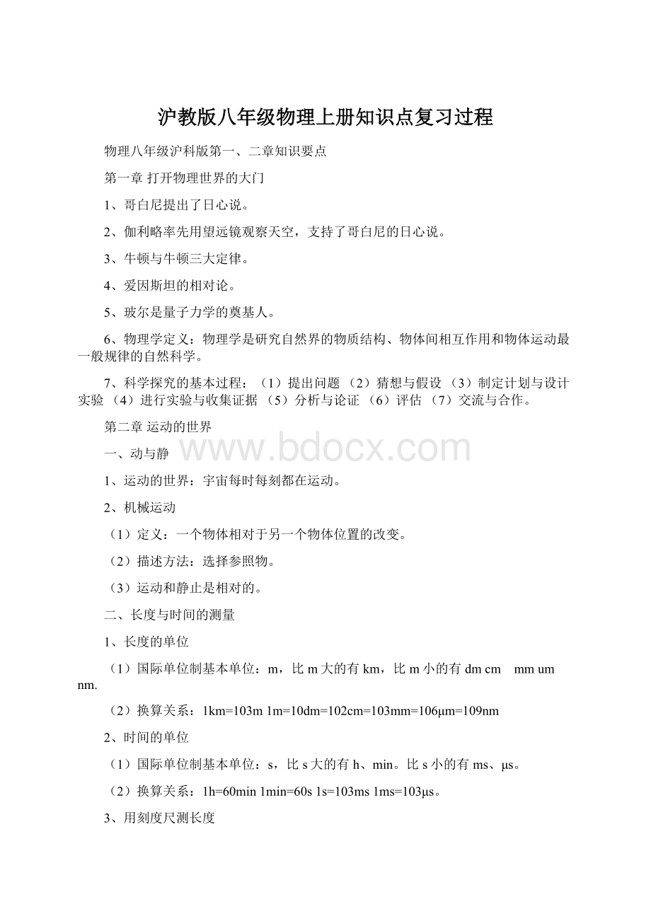 沪教版八年级物理上册知识点复习过程Word文件下载.docx