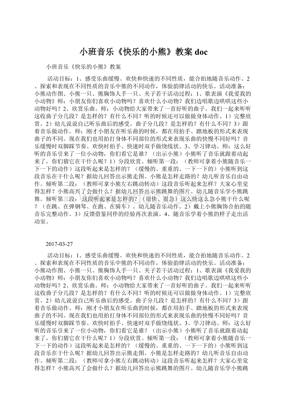 小班音乐《快乐的小熊》教案docWord文档下载推荐.docx_第1页