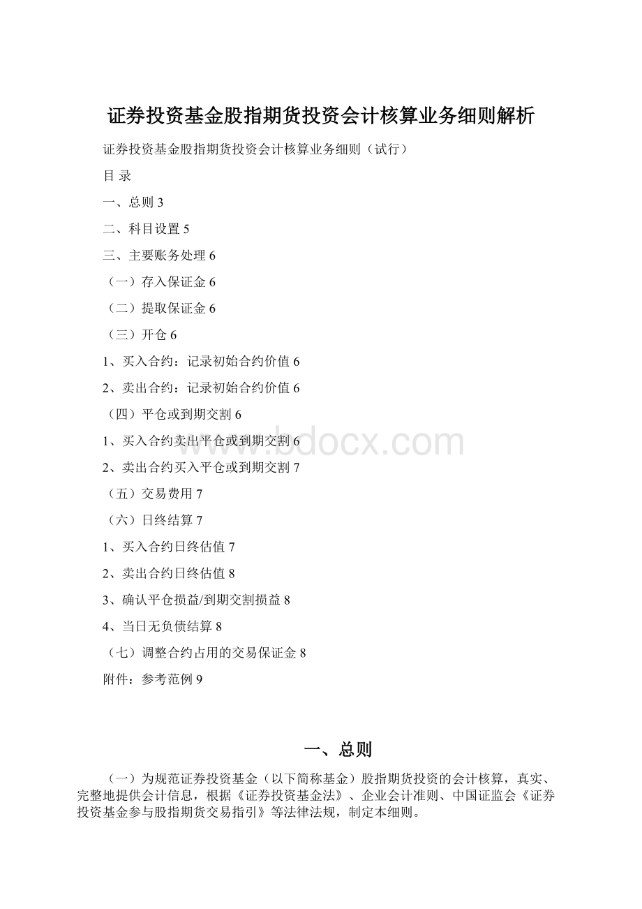 证券投资基金股指期货投资会计核算业务细则解析.docx_第1页