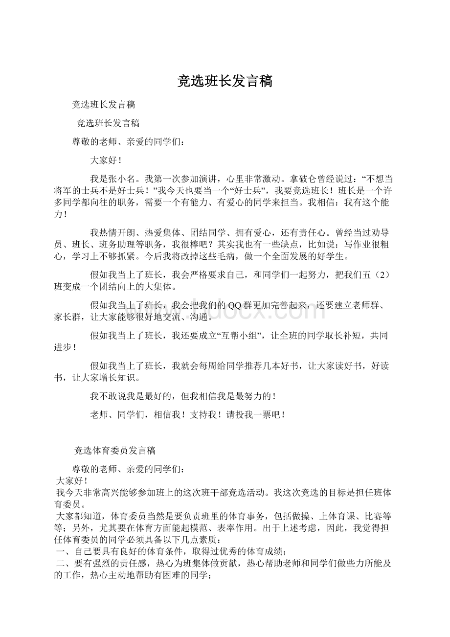 竞选班长发言稿.docx_第1页