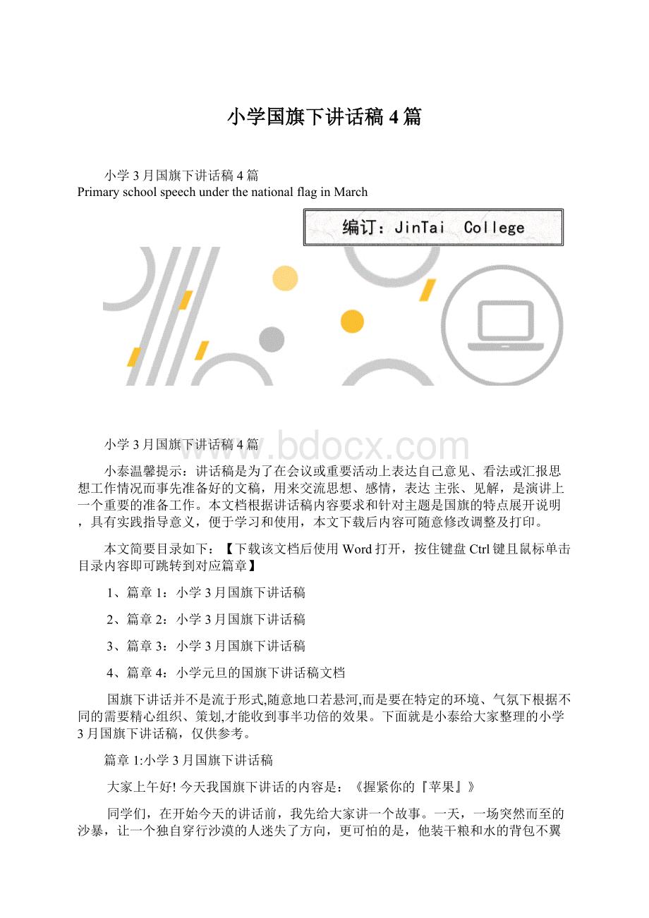 小学国旗下讲话稿4篇Word文件下载.docx