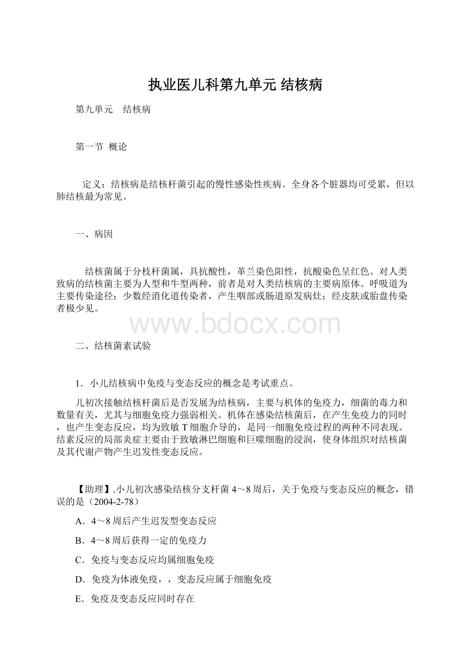 执业医儿科第九单元 结核病.docx_第1页