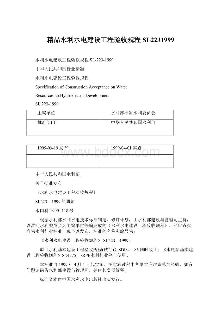 精品水利水电建设工程验收规程SL2231999Word文档下载推荐.docx_第1页