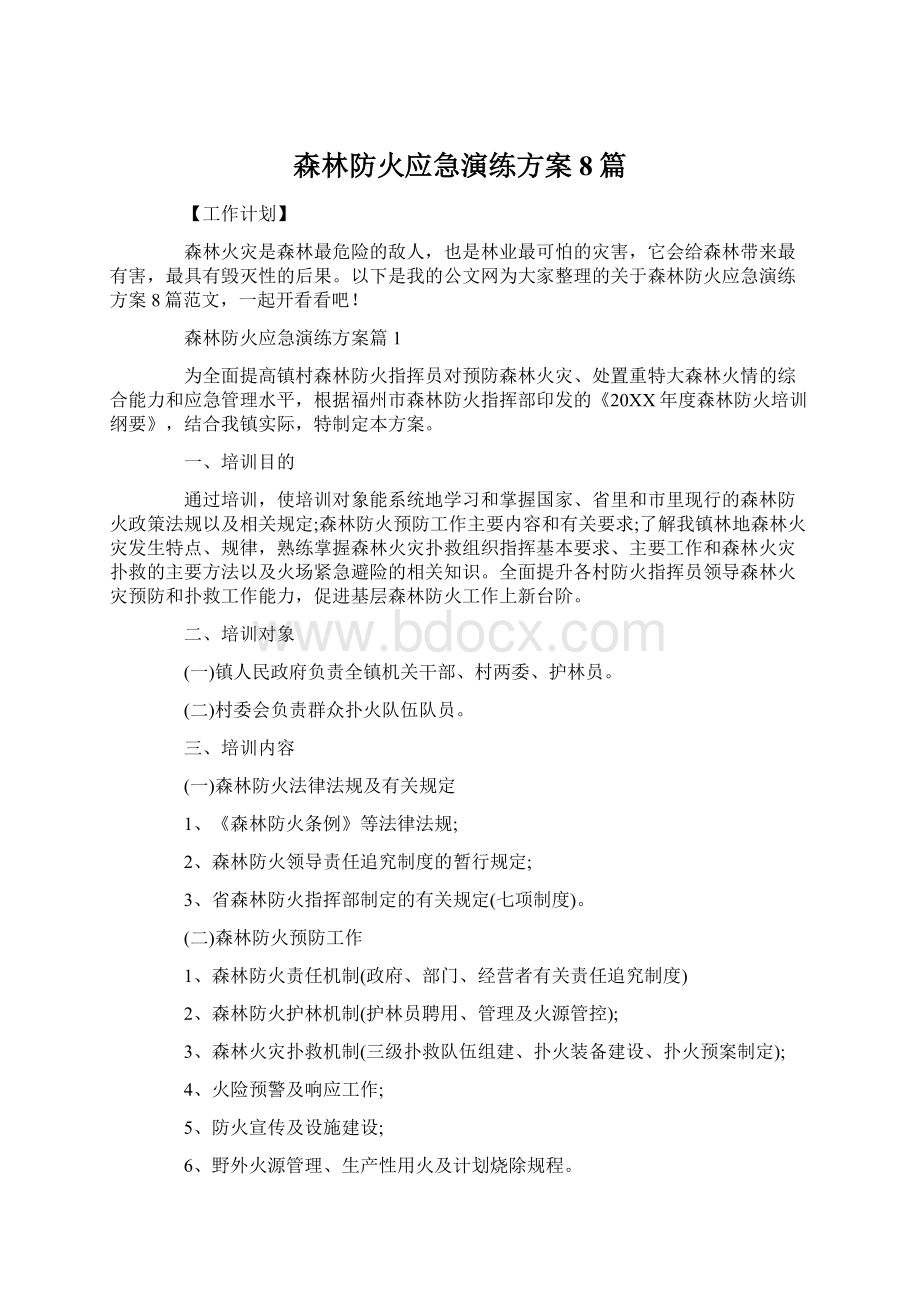 森林防火应急演练方案8篇.docx_第1页