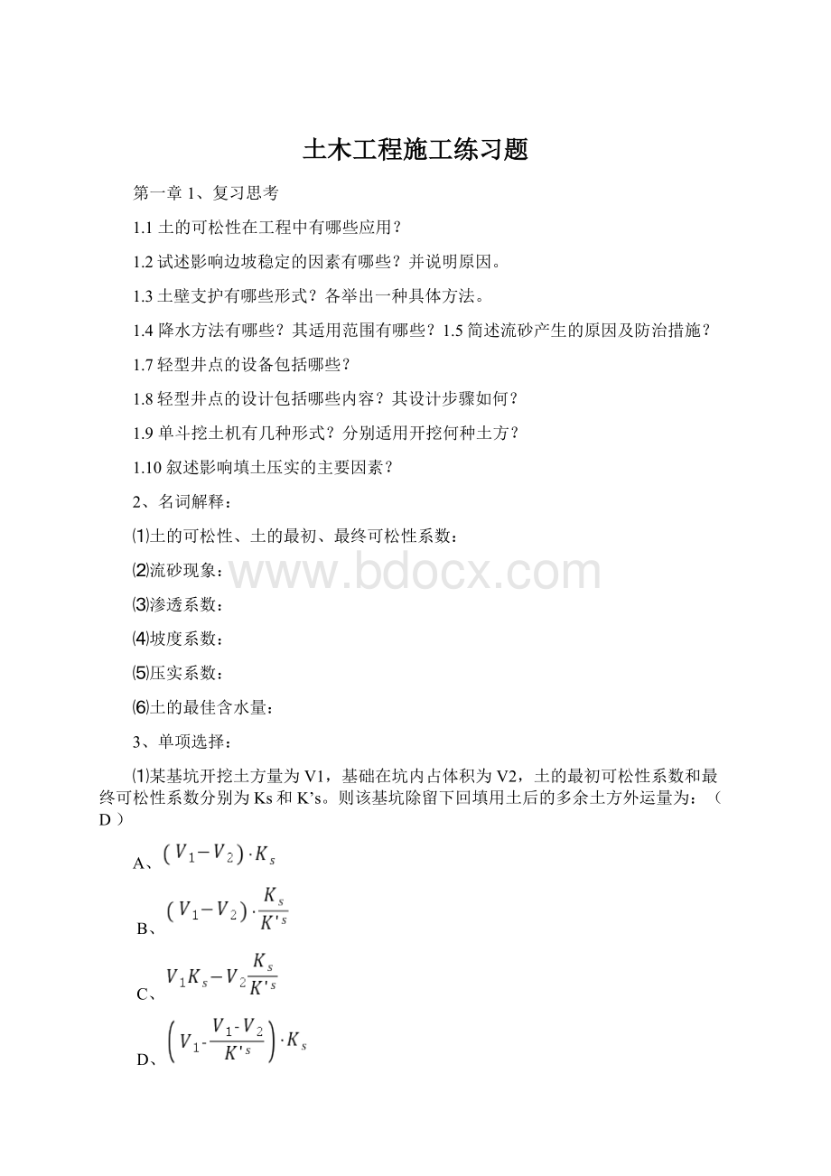 土木工程施工练习题Word文档格式.docx