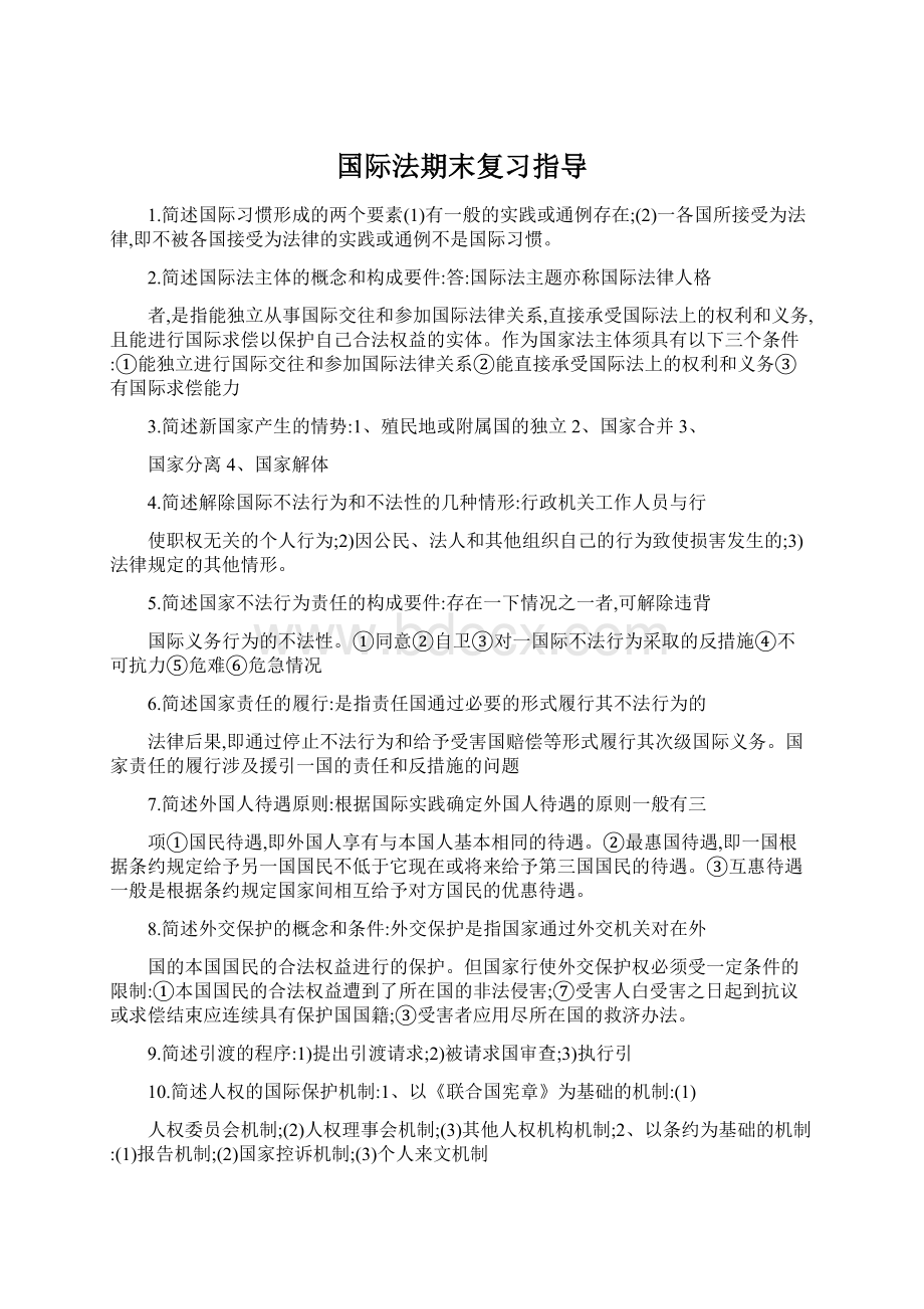 国际法期末复习指导Word文件下载.docx_第1页