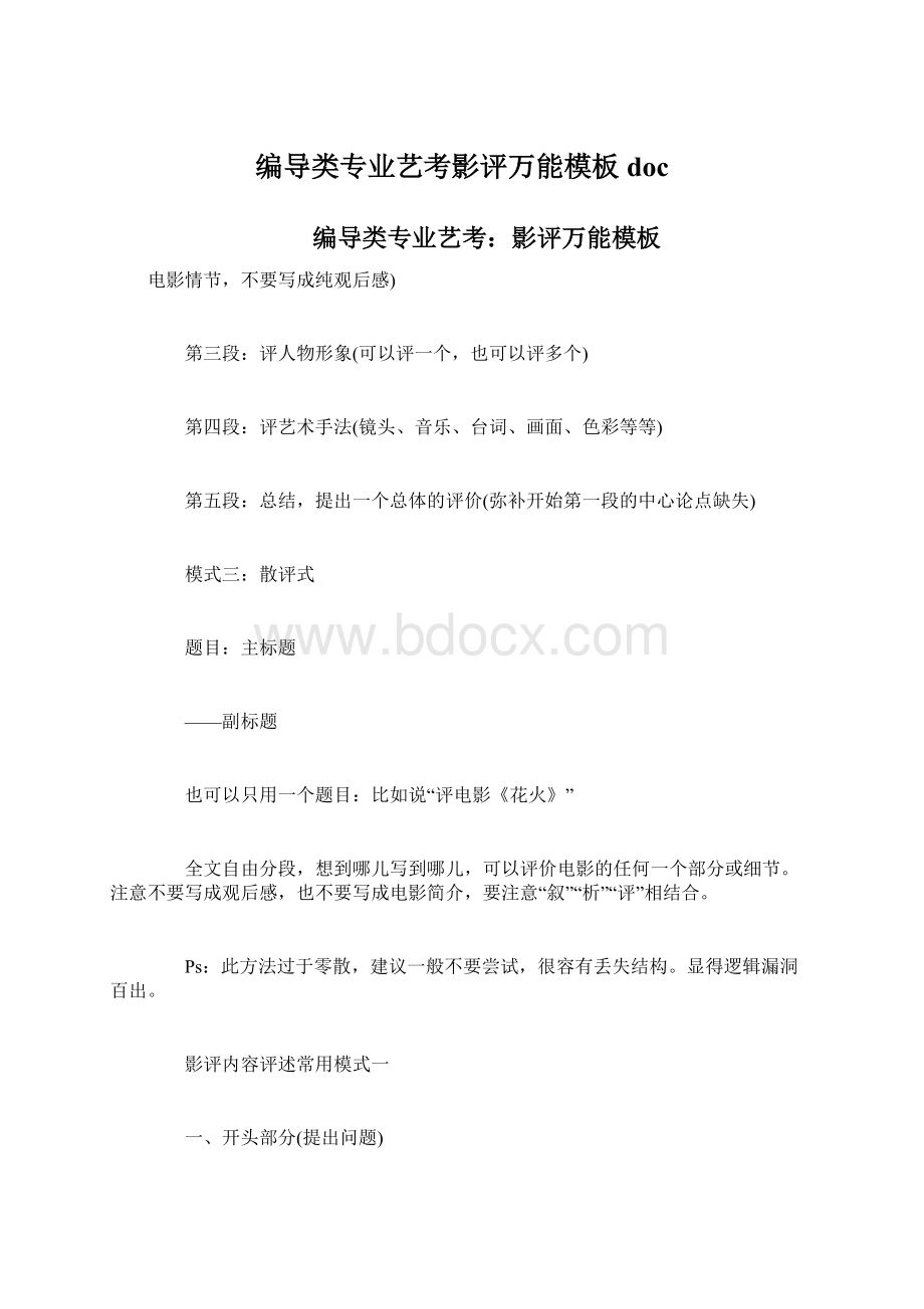 编导类专业艺考影评万能模板doc.docx_第1页