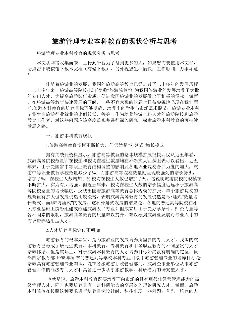 旅游管理专业本科教育的现状分析与思考.docx_第1页