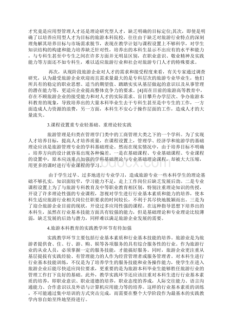 旅游管理专业本科教育的现状分析与思考.docx_第2页