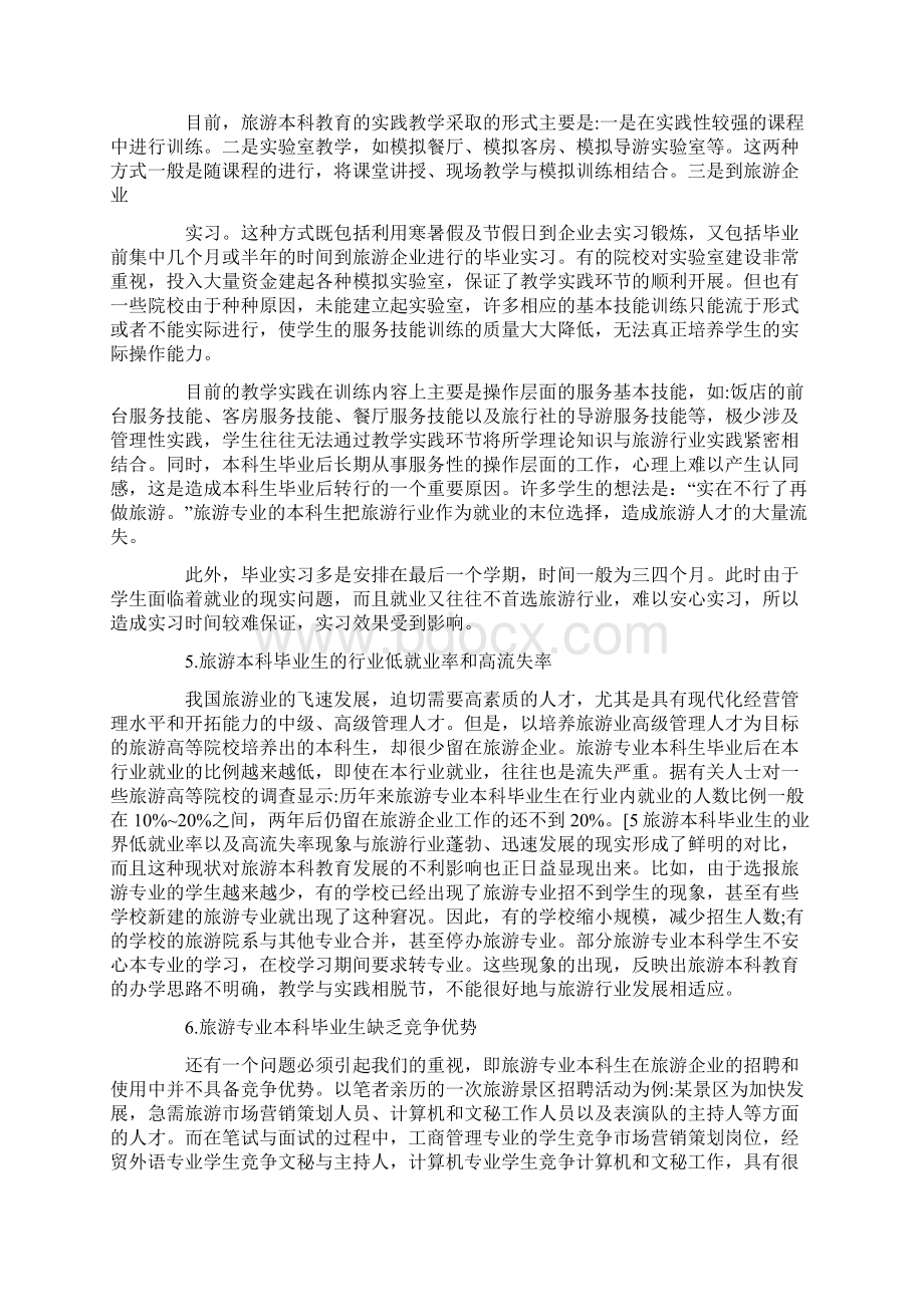 旅游管理专业本科教育的现状分析与思考.docx_第3页