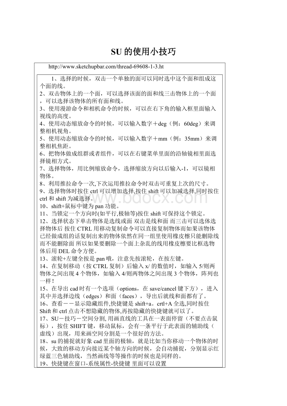 SU的使用小技巧文档格式.docx