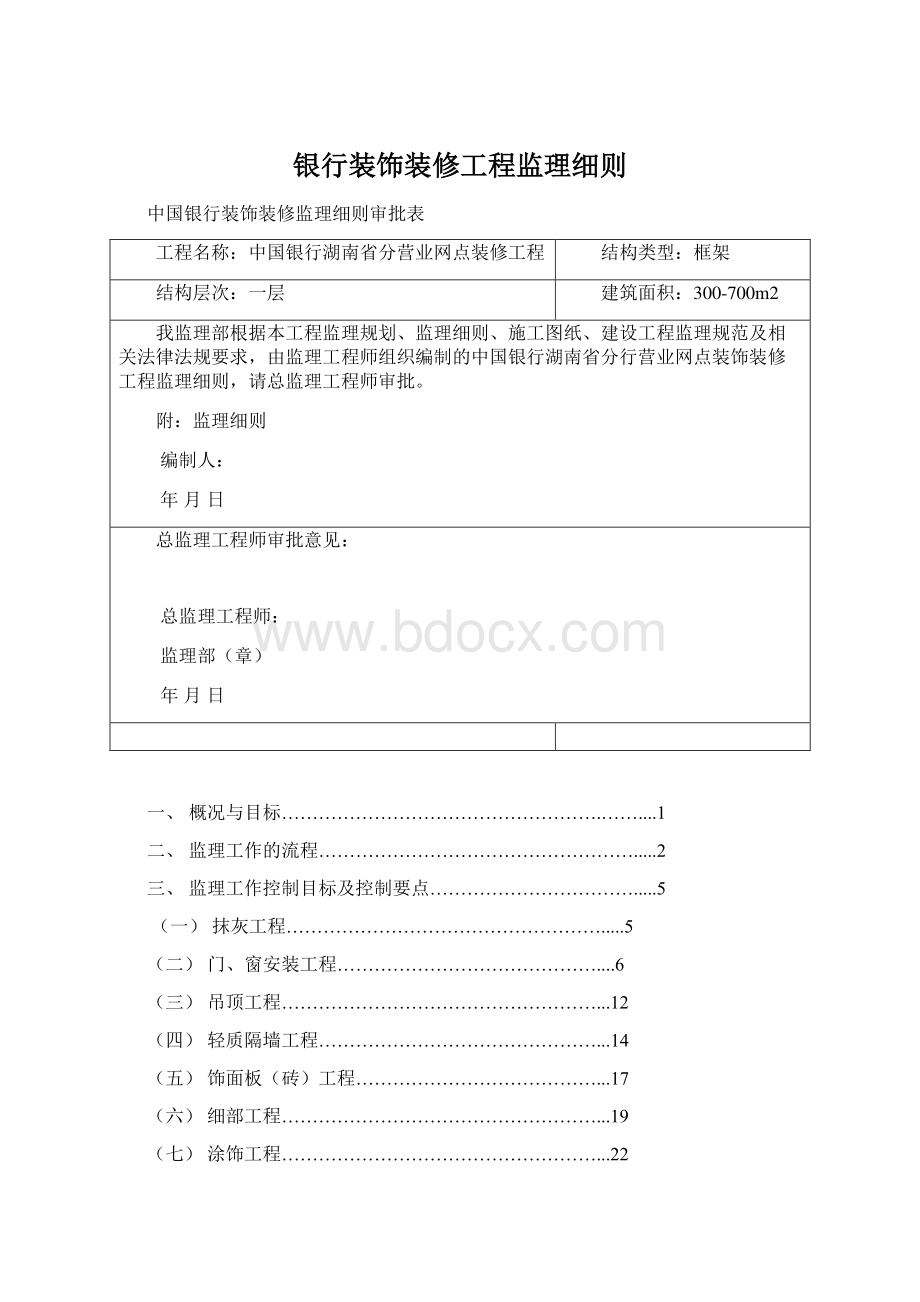 银行装饰装修工程监理细则.docx_第1页