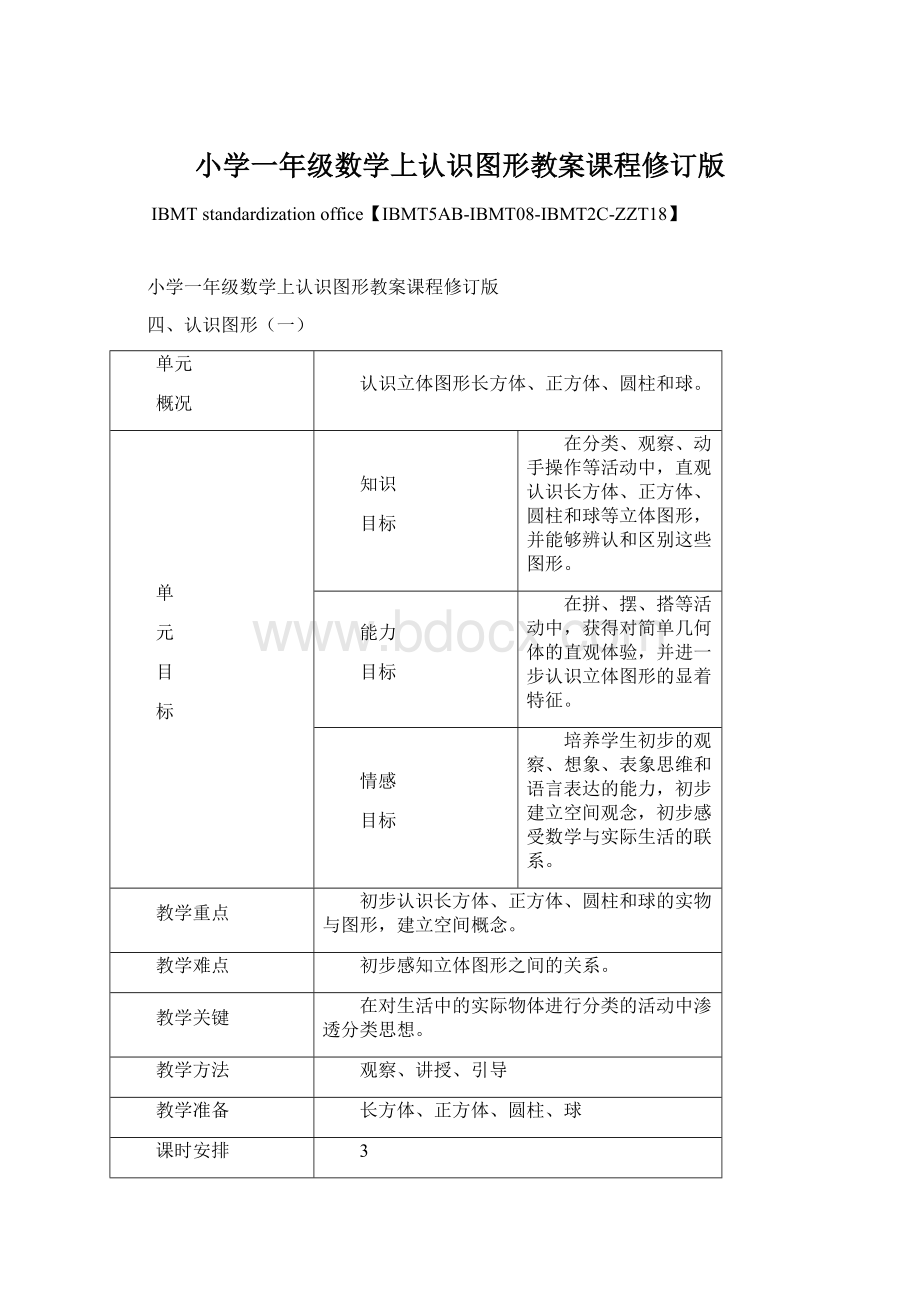 小学一年级数学上认识图形教案课程修订版.docx