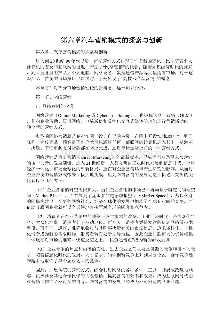 第六章汽车营销模式的探索与创新.docx_第1页