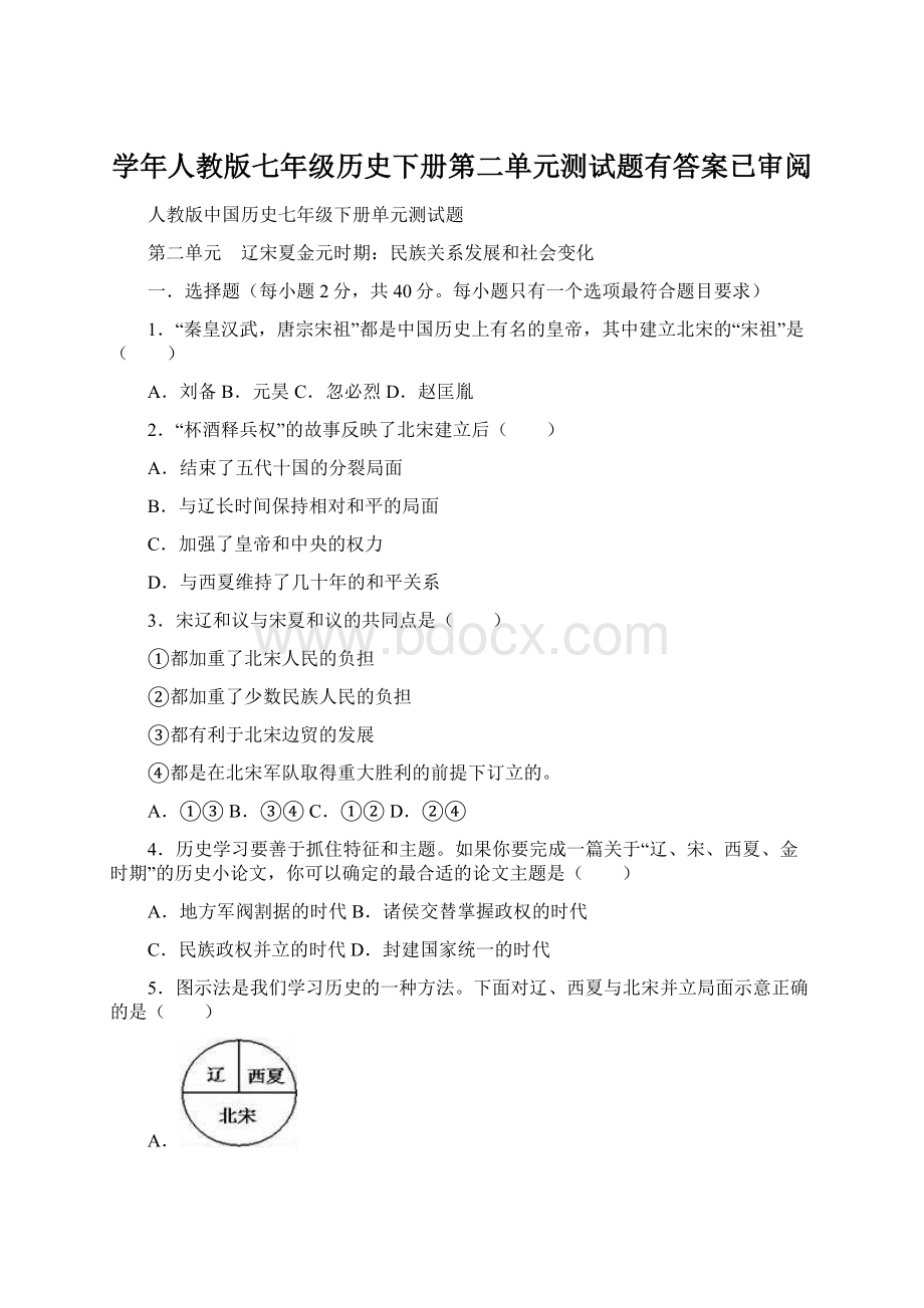 学年人教版七年级历史下册第二单元测试题有答案已审阅.docx