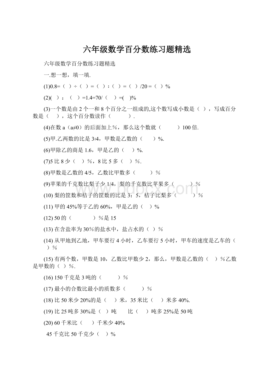 六年级数学百分数练习题精选.docx_第1页