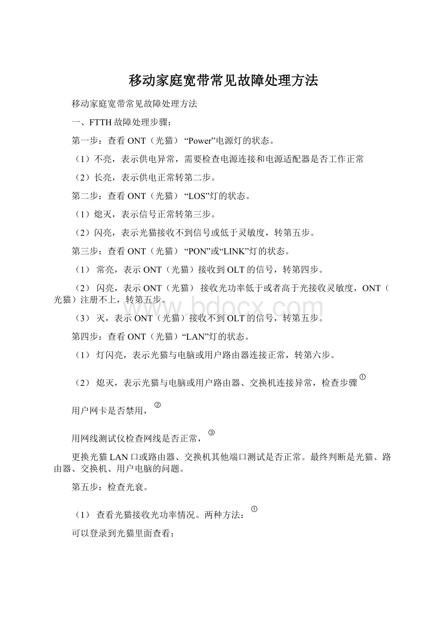 移动家庭宽带常见故障处理方法Word文档格式.docx_第1页