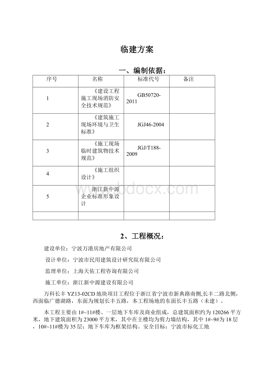 临建方案Word文件下载.docx_第1页