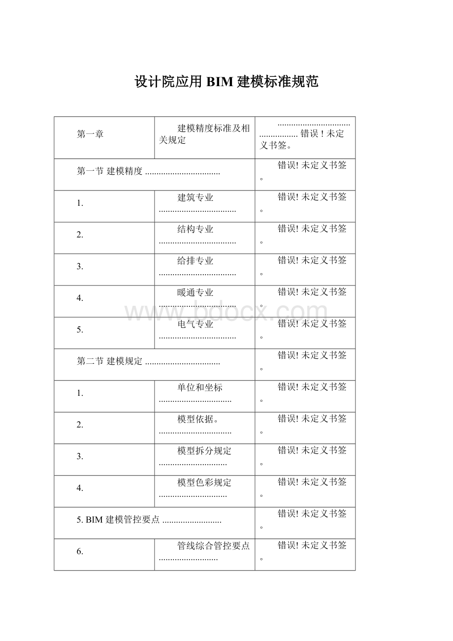 设计院应用BIM建模标准规范Word格式.docx