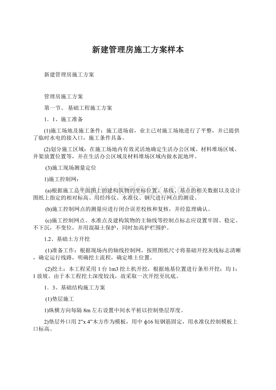 新建管理房施工方案样本文档格式.docx_第1页