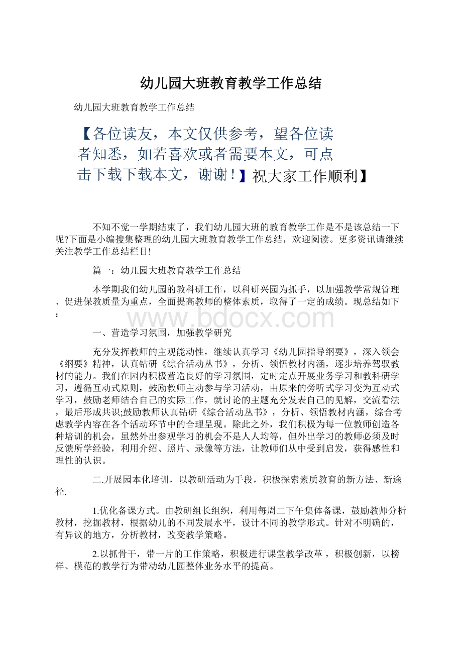 幼儿园大班教育教学工作总结Word格式文档下载.docx