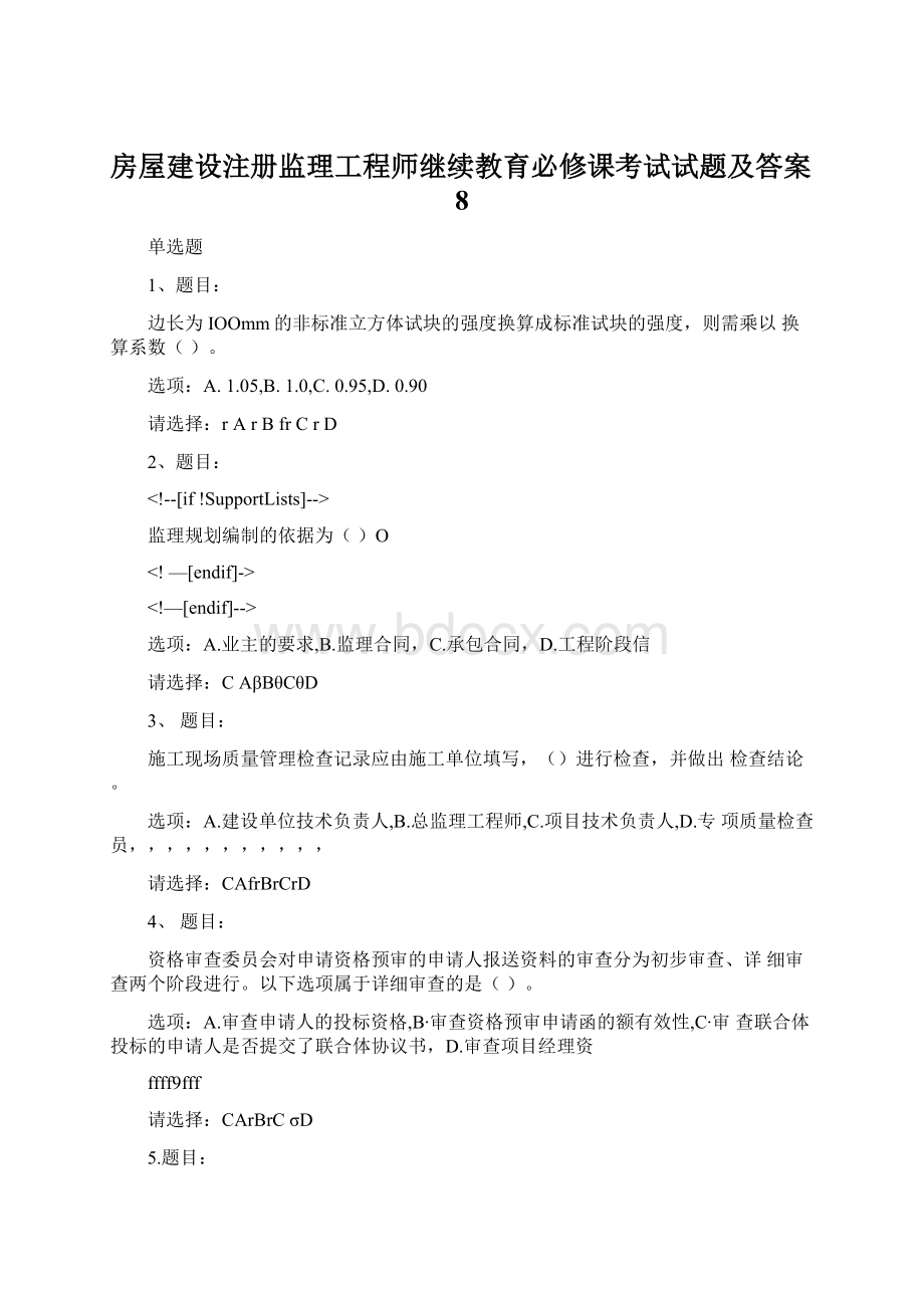 房屋建设注册监理工程师继续教育必修课考试试题及答案8.docx_第1页