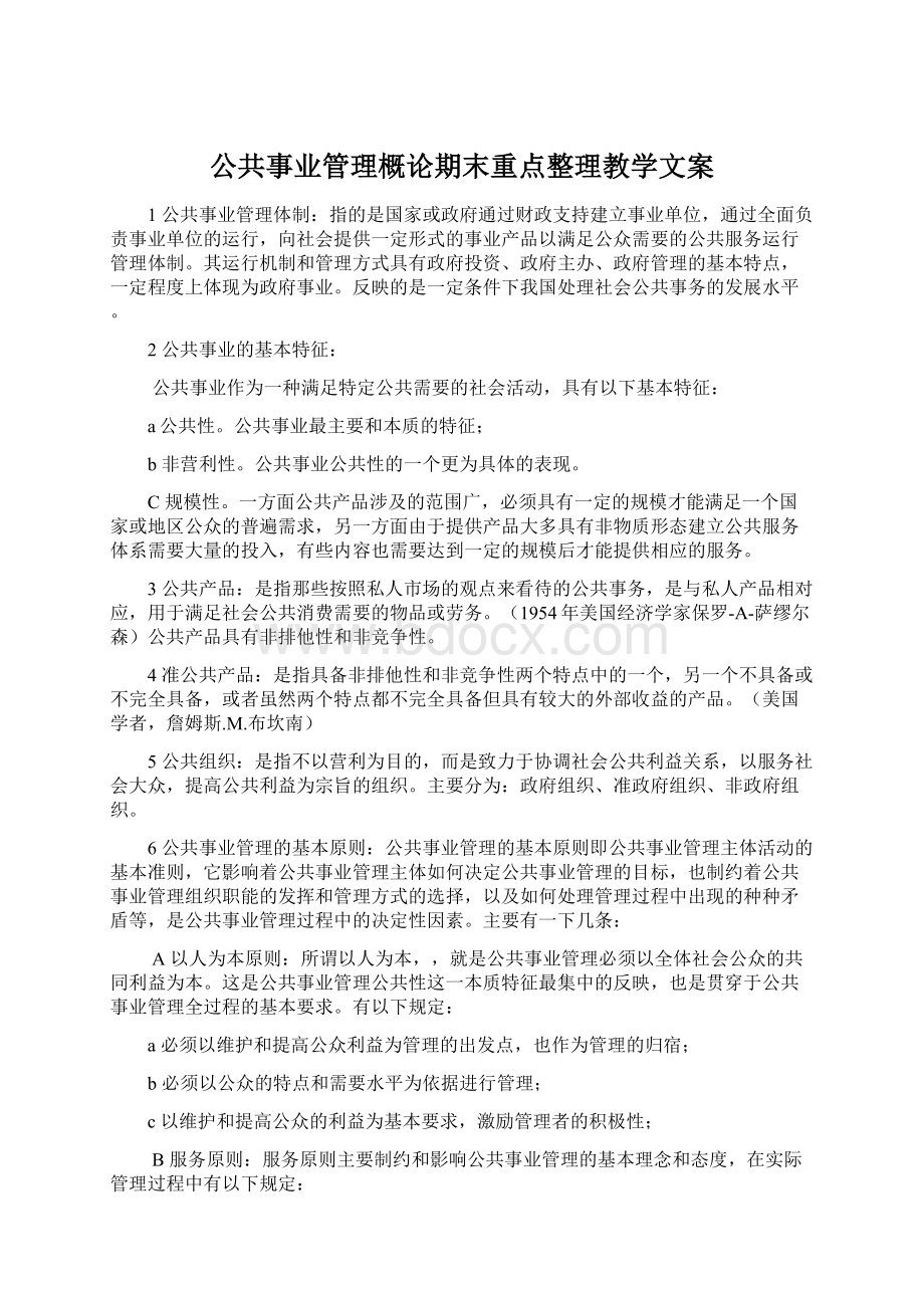 公共事业管理概论期末重点整理教学文案.docx_第1页