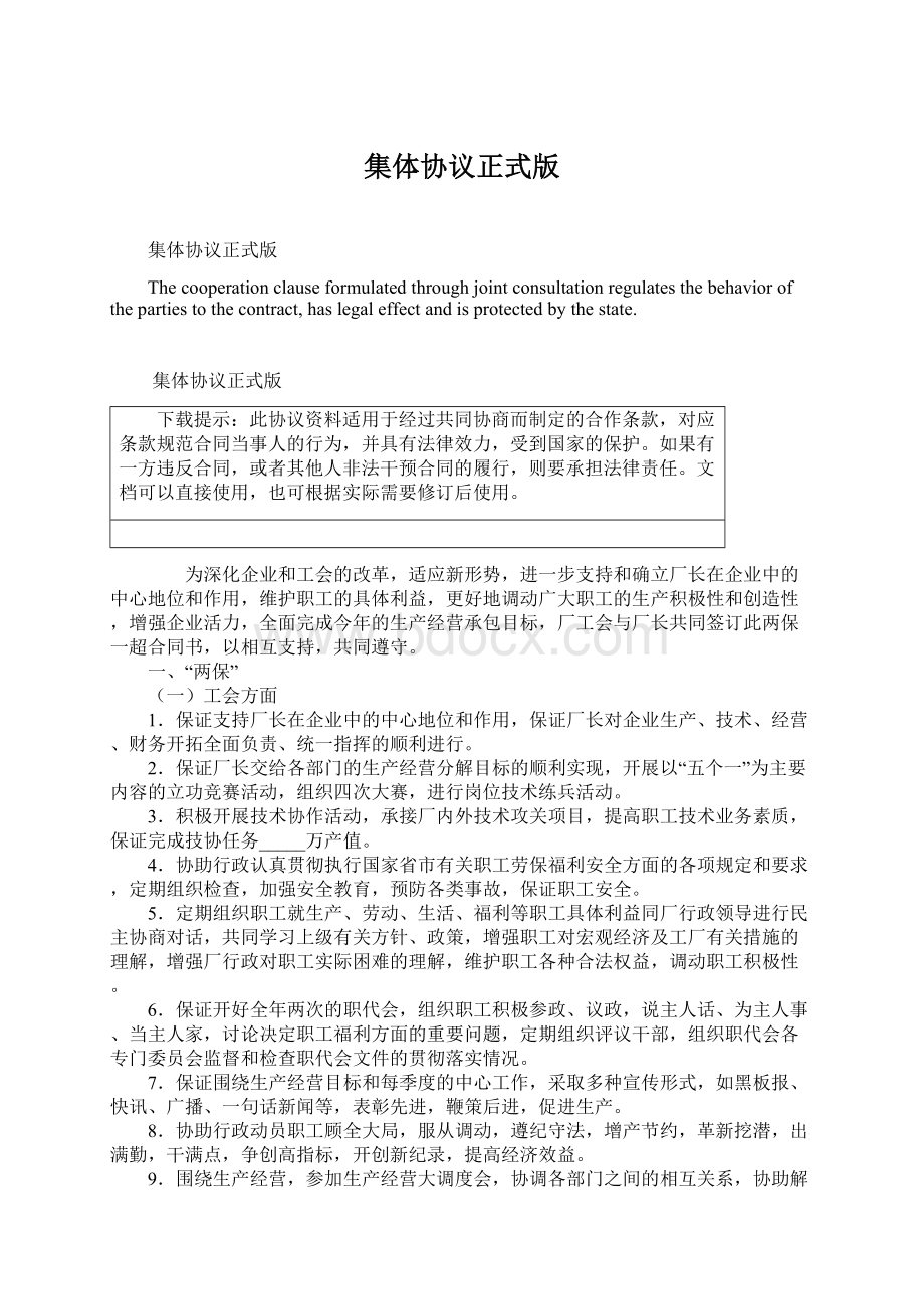 集体协议正式版Word下载.docx_第1页