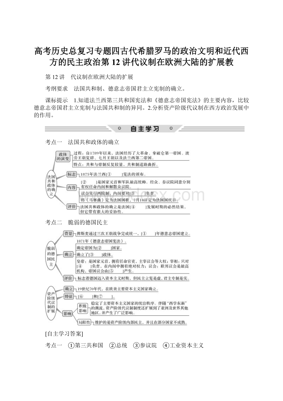 高考历史总复习专题四古代希腊罗马的政治文明和近代西方的民主政治第12讲代议制在欧洲大陆的扩展教.docx_第1页