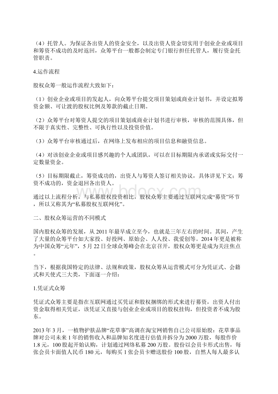 股权众筹的运营模式Word文件下载.docx_第2页