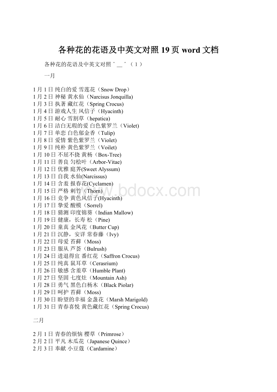 各种花的花语及中英文对照19页word文档文档格式.docx