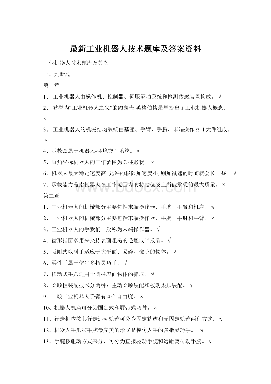 最新工业机器人技术题库及答案资料.docx_第1页