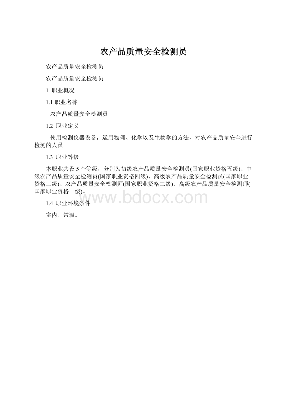 农产品质量安全检测员.docx_第1页