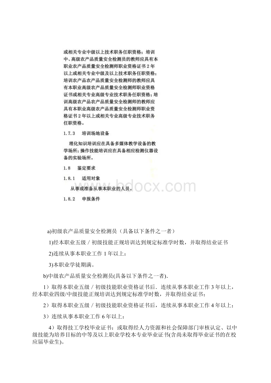 农产品质量安全检测员.docx_第3页