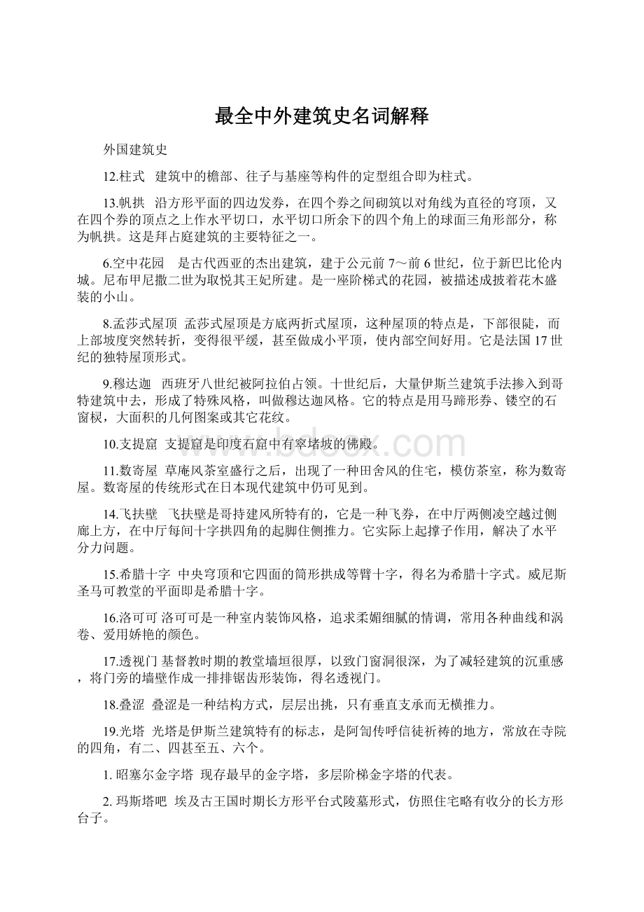 最全中外建筑史名词解释.docx_第1页