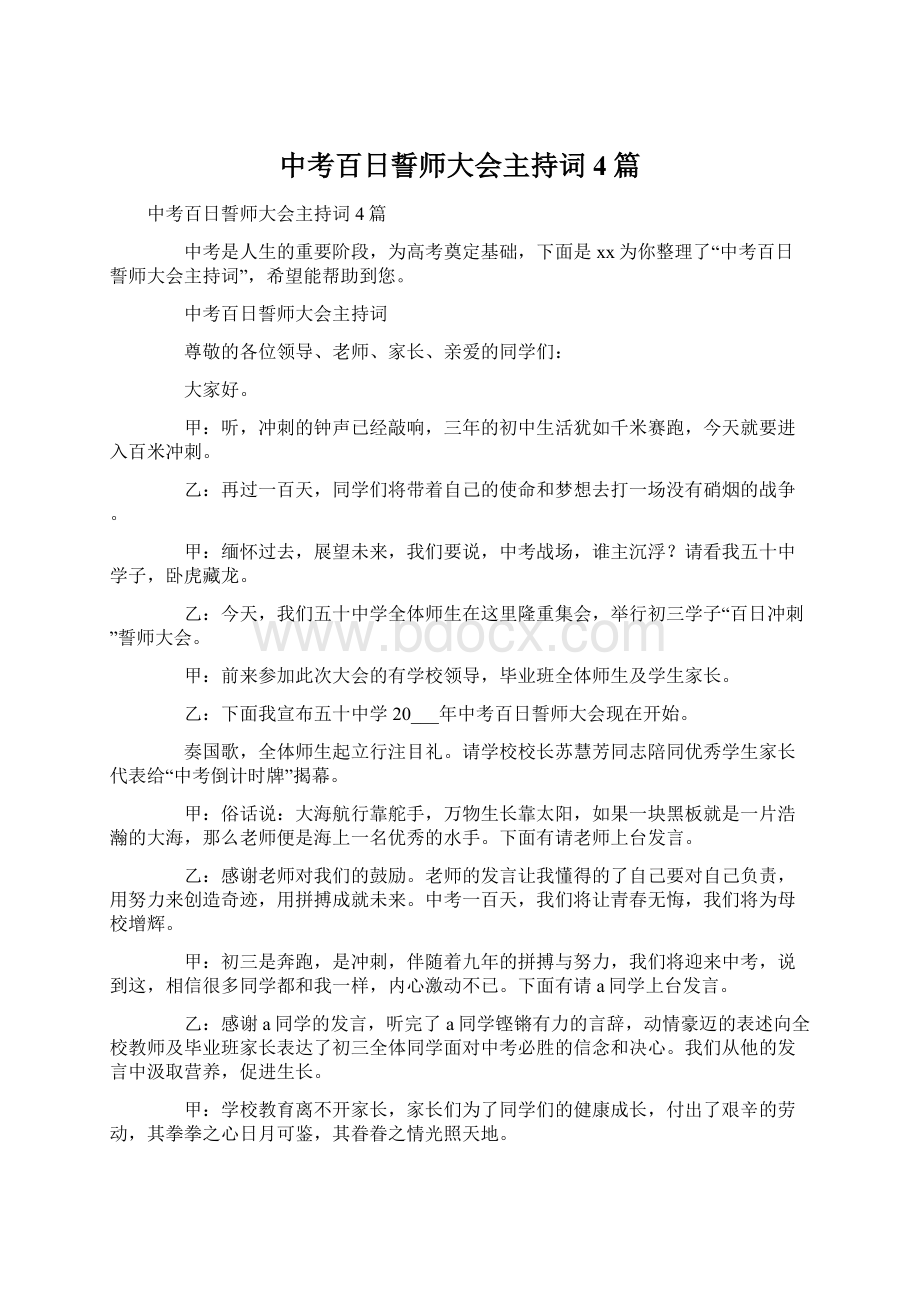 中考百日誓师大会主持词4篇.docx