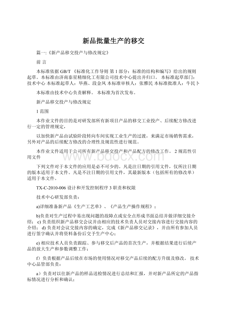 新品批量生产的移交文档格式.docx